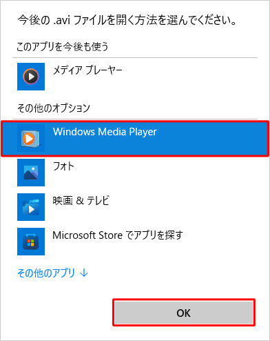 「その他のオプション」欄から「Windows Media Player」をクリックし、「OK」をクリックします