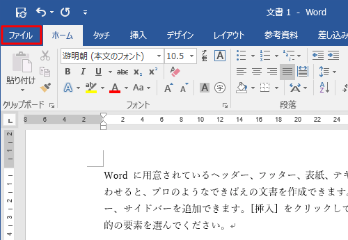 任意の文書を作成し、リボンから「ファイル」タブをクリックします