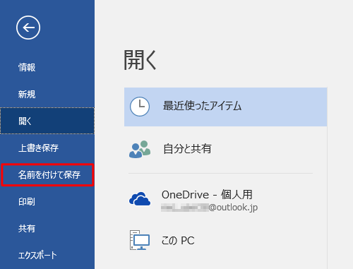 「名前を付けて保存」をクリックします