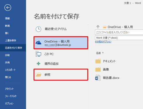「OneDrive - 個人用」をクリックし、「参照」をクリックします