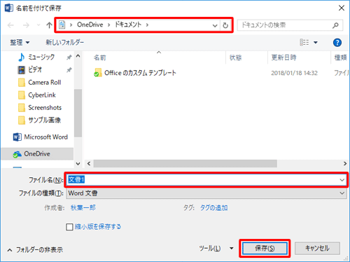 OneDriveのフォルダーが開いていることを確認し、保存する場所を指定してファイル名を入力し、「保存」をクリックします