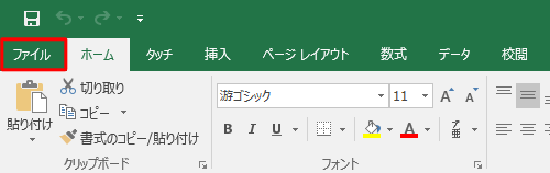 任意の文書を作成し、リボンから「ファイル」タブをクリックします