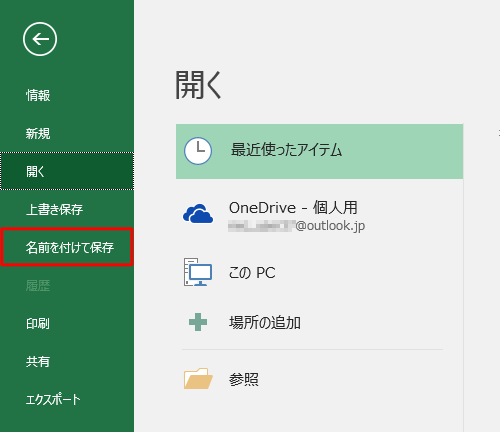 「名前を付けて保存」をクリックします