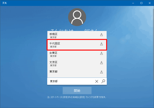入力した文字列に該当する候補が表示されるので、希望する地域をクリックします