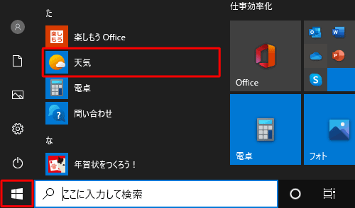 「スタート」をクリックし、アプリの一覧から「た」欄の「天気」をクリックします