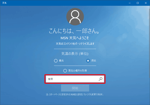 「検索」ボックスに、「天気」を起動したときのスタートページに表示する地域を入力します