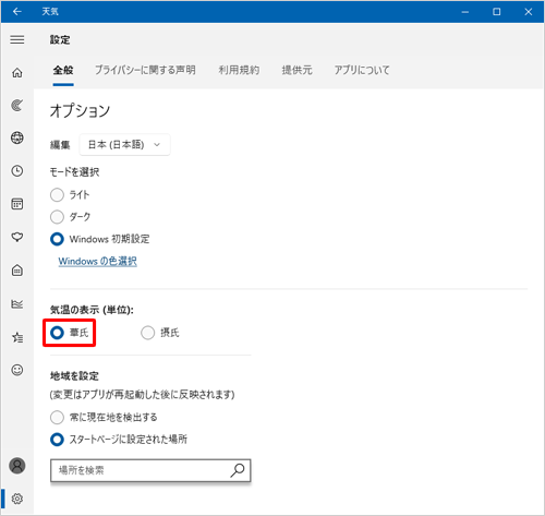 「気温の表示（単位）」欄から切り替えたい気温の表示をクリックします