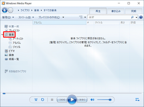 Windows Media Player 12を起動し、画面左側から「音楽」をクリックします