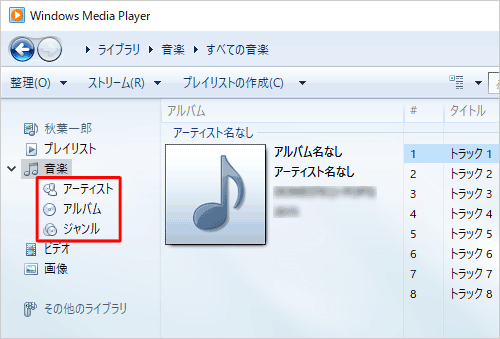 画面左側から「アーティスト」「アルバム」「ジャンル」のいずれかをクリックすると、選択した項目ごとに曲の並びが変更されます
