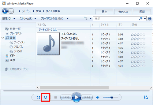Windows Media Playerを起動し、画面下の再生コントロールから「連続再生をオンにします」をクリックします