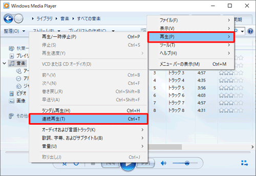表示された一覧から「再生」にマウスポインターを合わせ、「連続再生」をクリックします