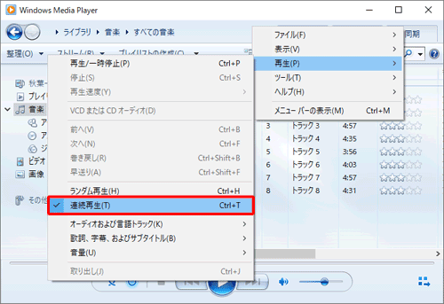 連続再生を無効にする場合は、手順2で「連続再生」を再度クリックしてチェックを外します