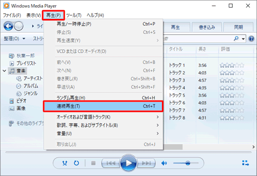 Windows Media Playerを起動し、メニューバーから「再生」をクリックして、表示された一覧から「連続再生」をクリックします