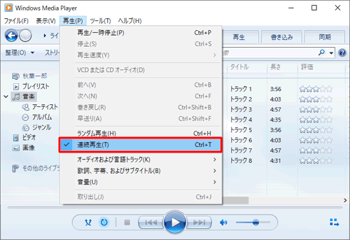 連続再生を無効にする場合は、上記手順で「連続再生」を再度クリックしてチェックを外します