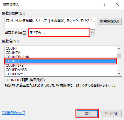 「関数の分類」ボックスから「すべて表示」をクリックし、「関数名」欄から「COUNTIF」をクリックして「OK」をクリックします