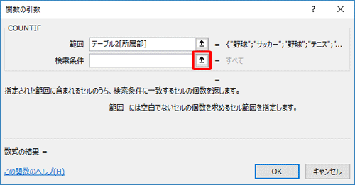 「関数の引数」画面に戻ったら、個数を数えたい値を選択するため、「検索条件」ボックス右側の矢印アイコンをクリックします