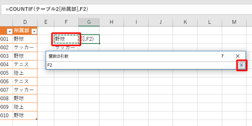 個数を数えたいデータが入力されているセルをクリックして、「関数の引数」画面右端のアイコンをクリックします