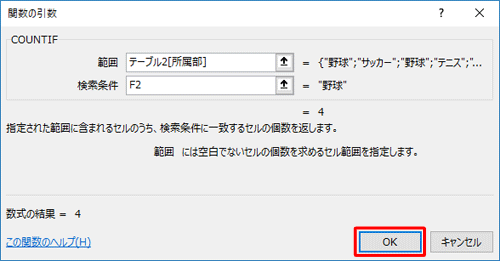 「関数の引数」画面に戻ったら、「OK」をクリックします