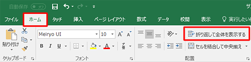 「リボン」から「ホーム」タブをクリックし、「配置」グループの「折り返して全体を表示する」をクリックします
