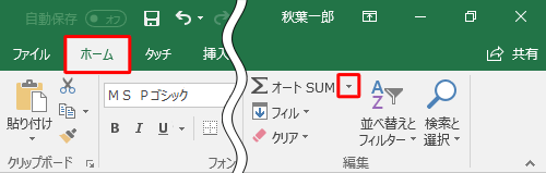 リボンから「ホーム」タブをクリックし、「編集」グループから「オートSUM」の右側にある「▼」をクリックします