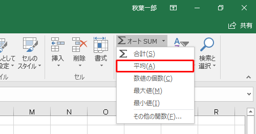表示された一覧から、「平均」をクリックします