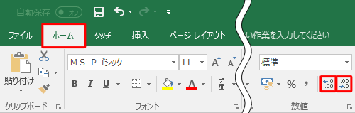 「数値」グループの「小数点以下の表示桁数を増やす」か「小数点以下の表示桁数を減らす」をクリックして小数点以下の桁数を調整できます