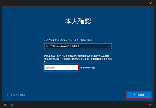 入力ボックスに連絡先として指定したメールアドレスを入力して、「コードの取得」をクリックします
