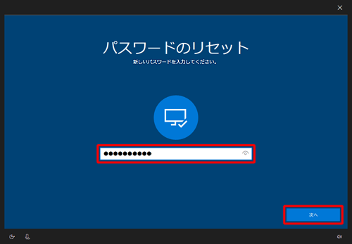 ボックス内に新しいパスワードを入力し、「次へ」をクリックします