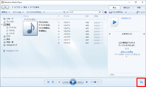 Windows Media Player 12を起動し、画面右下の「プレイビューに切り替え」をクリックします
