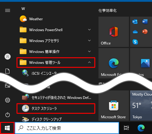 「スタート」をクリックし、アプリの一覧から「W」欄の「Windows管理ツール」をクリックして、「タスクスケジューラ」をクリックします
