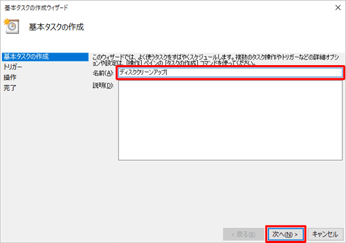 「名前」ボックスにタスクの名前を入力して、「次へ」をクリックします