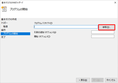 「プログラム/スクリプト」ボックスの右側の「参照」をクリックします