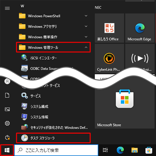 「スタート」をクリックし、アプリの一覧を表示します。「W」欄の「Windows管理ツール」をクリックして、「タスクスケジューラ」をクリックします