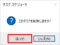 「このタスクを削除しますか？」というメッセージが表示されたら、「はい」をクリックします