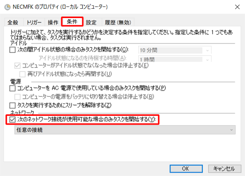「条件」タブをクリックし、「ネットワーク」欄の「次のネットワーク接続が使用可能な場合のみタスクを開始する」にチェックを入れます