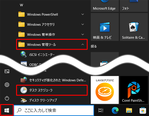 「スタート」をクリックし、アプリの一覧から「W」欄の「Windows管理ツール」をクリックして、表示された一覧から「タスクスケジューラ」をクリックします