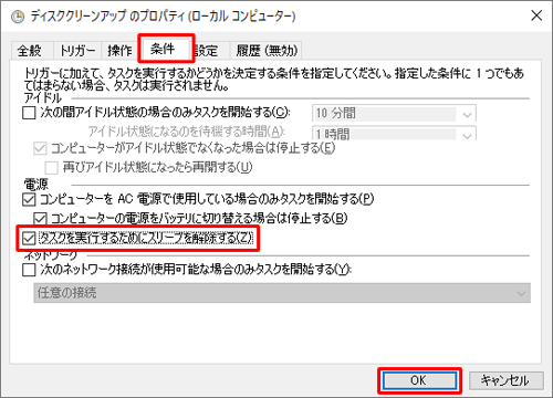 「条件」タブをクリックし、「電源」欄の「タスクを実行するためにスリープを解除する」にチェックを入れ、「OK」をクリックします