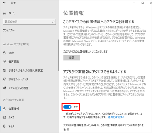 「アプリが位置情報にアクセスできるようにする」欄のスイッチが「オフ」になっている場合は、クリックして「オン」にします