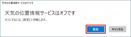 「天気の位置情報サービスはオフです」というメッセージが表示されている場合は、「設定」をクリックします