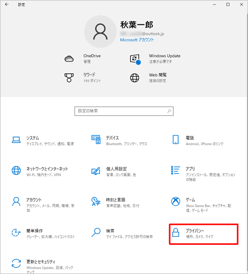 「プライバシー」をクリックします