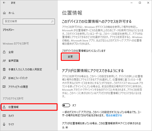 画面左側から「位置情報」をクリックし、「このデバイスでの位置情報へのアクセスを許可する」欄の「変更」をクリックします