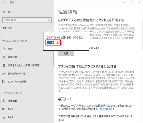 「このデバイスの位置情報へのアクセス」のスイッチをクリックして「オン」にします