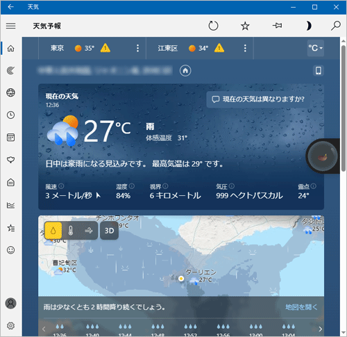 現在地の天気予報が表示されることを確認してください
