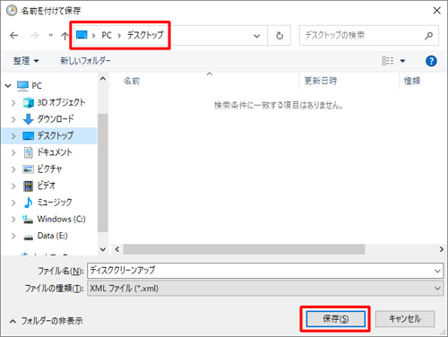 タスクファイルを保存する場所を指定して、「保存」をクリックします