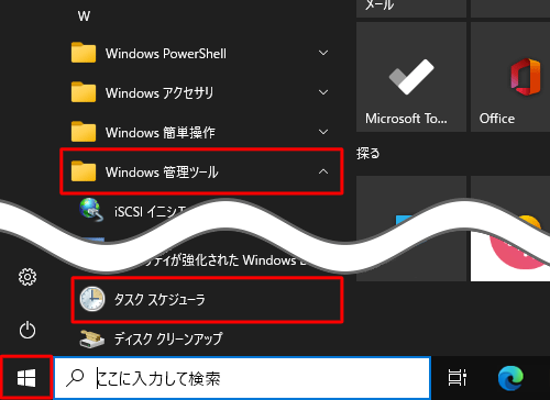 「スタート」をクリックし、アプリの一覧から「W」欄の「Windows管理ツール」をクリックして、「タスクスケジューラ」をクリックします