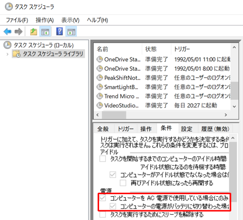 「タスクスケジューラ」画面に戻ったら、設定を変更したタスクをクリックし、「条件」タブをクリックして設定が変更されていることを確認します