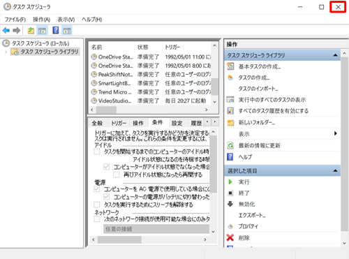設定が変更されたことを確認したら、画面右上の「×」（閉じる）をクリックしてタスクスケジューラを閉じます
