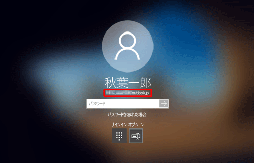 サインイン画面にメールアドレスが表示されている状態（一例）