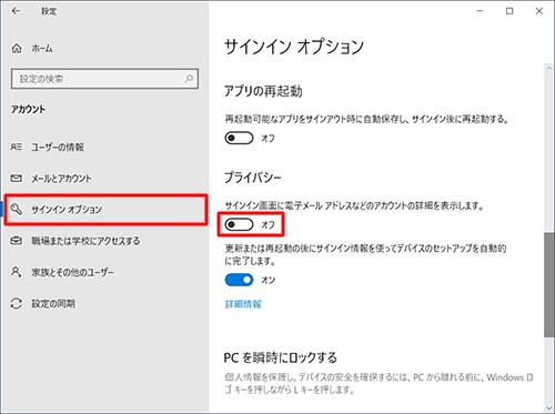 画面左側から「サインインオプション」をクリックし、「プライバシー」欄の「サインイン画面に電子メールアドレスなどのアカウントの詳細を表示します。」のスイッチをクリックして「オフ」にします