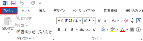 任意の文書を作成し、リボンから「ファイル」タブをクリックします
